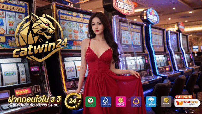 catwin24 ฝาก-ถอนอัจฉริยะ