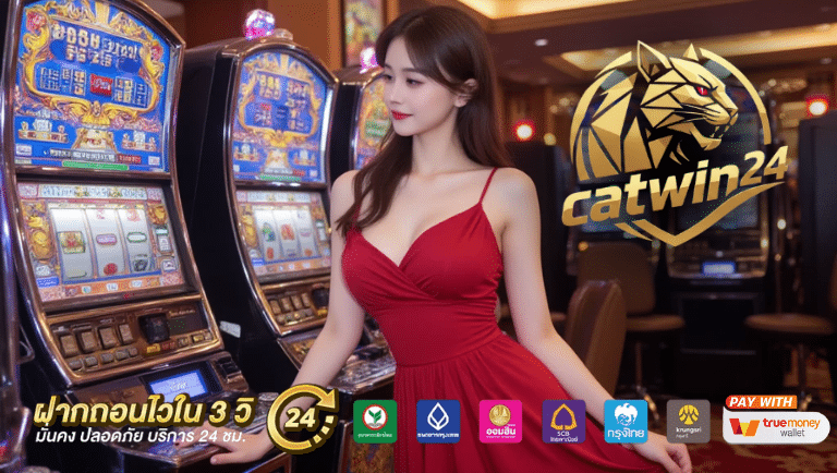 catwin24 เว็บตรง